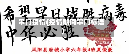 串门疫情(疫情期间串门标语)-第1张图片