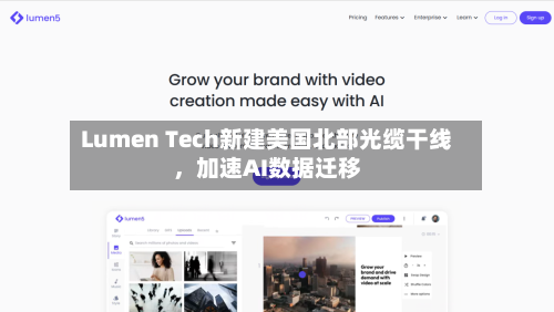 Lumen Tech新建美国北部光缆干线，加速AI数据迁移-第1张图片