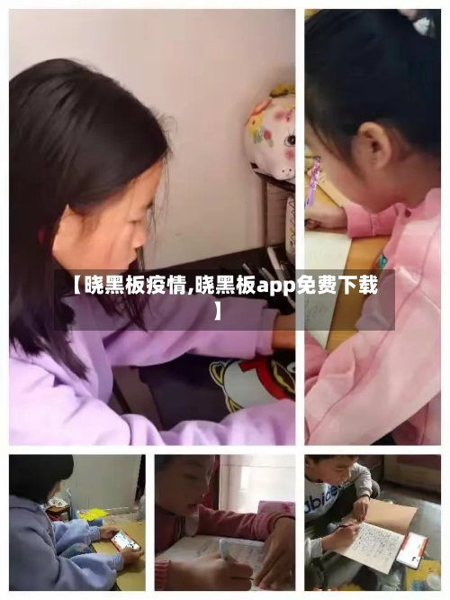 【晓黑板疫情,晓黑板app免费下载】-第3张图片