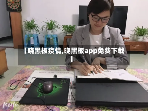 【晓黑板疫情,晓黑板app免费下载】-第2张图片