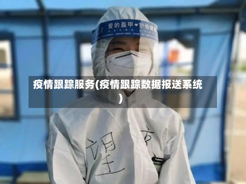 疫情跟踪服务(疫情跟踪数据报送系统)-第1张图片