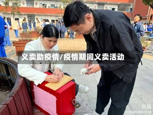 义卖助疫情/疫情期间义卖活动-第1张图片