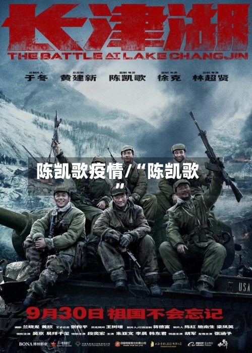 陈凯歌疫情/“陈凯歌”-第3张图片