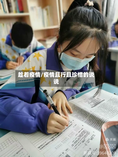 趁着疫情/疫情且行且珍惜的说说-第1张图片