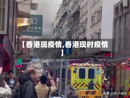 【香港现疫情,香港现时疫情】-第2张图片