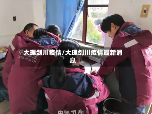 大理剑川疫情/大理剑川疫情最新消息-第1张图片