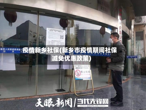疫情新乡社保(新乡市疫情期间社保减免优惠政策)-第2张图片