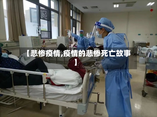 【悲惨疫情,疫情的悲惨死亡故事】-第2张图片