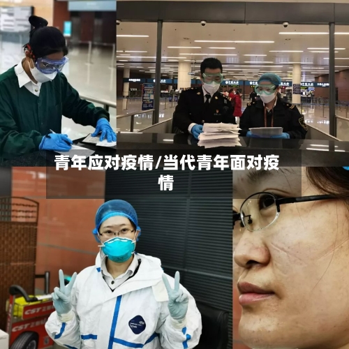青年应对疫情/当代青年面对疫情-第2张图片