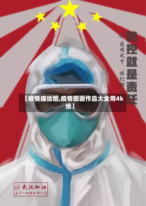 【疫情描绘图,疫情图画作品大全用4k纸】-第3张图片