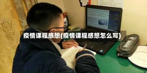 疫情课程感想(疫情课程感想怎么写)-第1张图片