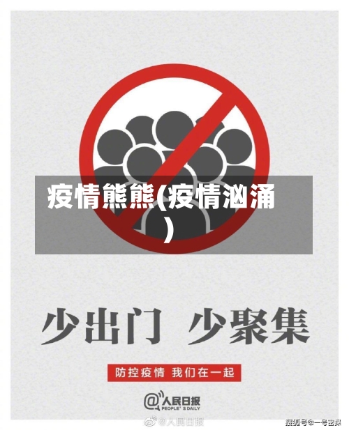 疫情熊熊(疫情汹涌)-第1张图片