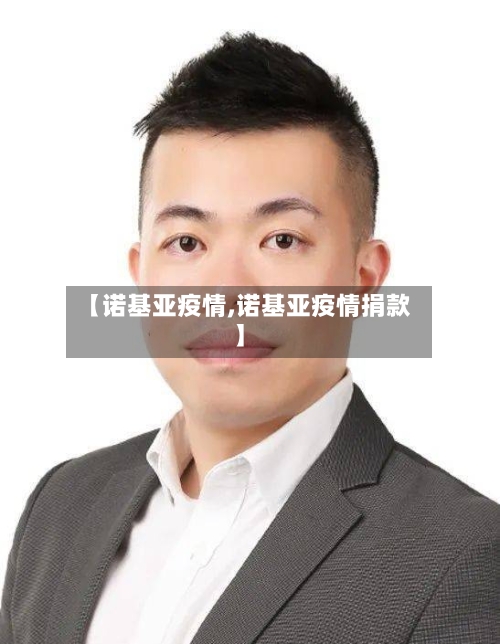 【诺基亚疫情,诺基亚疫情捐款】-第1张图片