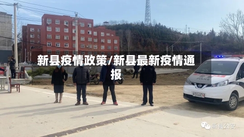 新县疫情政策/新县最新疫情通报-第1张图片