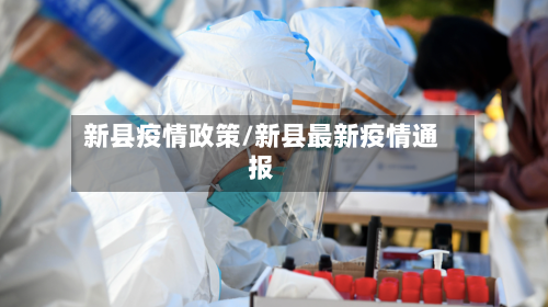 新县疫情政策/新县最新疫情通报-第2张图片