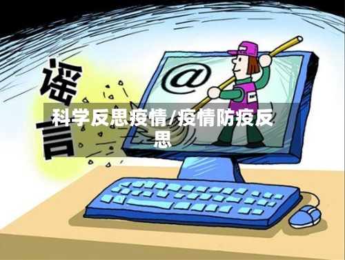 科学反思疫情/疫情防疫反思-第2张图片