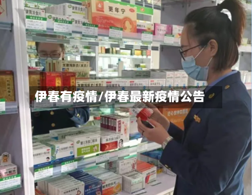 伊春有疫情/伊春最新疫情公告-第3张图片
