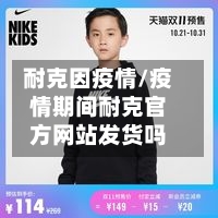 耐克因疫情/疫情期间耐克官方网站发货吗-第1张图片