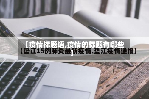 【疫情标题语,疫情的标题有哪些】-第1张图片