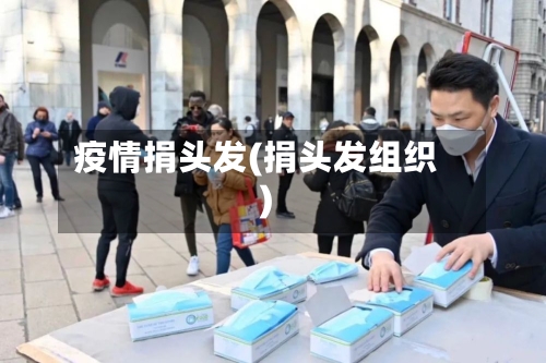 疫情捐头发(捐头发组织)-第1张图片