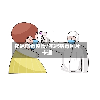 花冠病毒疫情/花冠病毒图片卡通-第1张图片