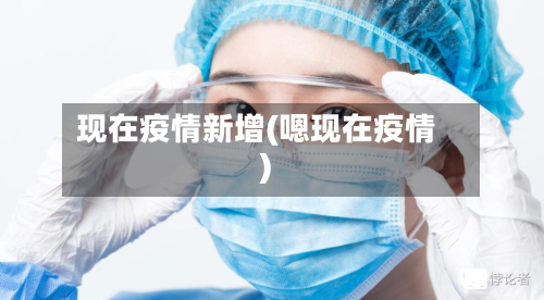 现在疫情新增(嗯现在疫情)-第2张图片