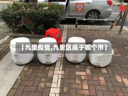 【九里疫情,九里区属于哪个市】-第2张图片