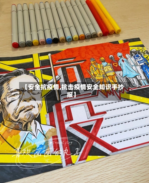 【安全抗疫情,抗击疫情安全知识手抄报】-第1张图片