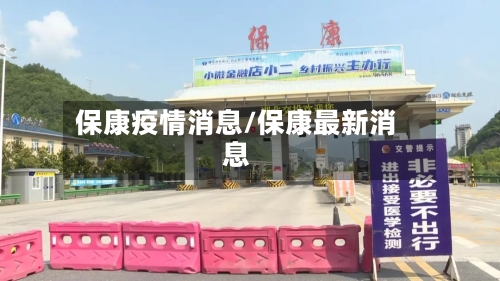 保康疫情消息/保康最新消息-第1张图片