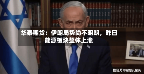 华泰期货：伊朗局势尚不明朗，昨日能源板块整体上涨-第2张图片