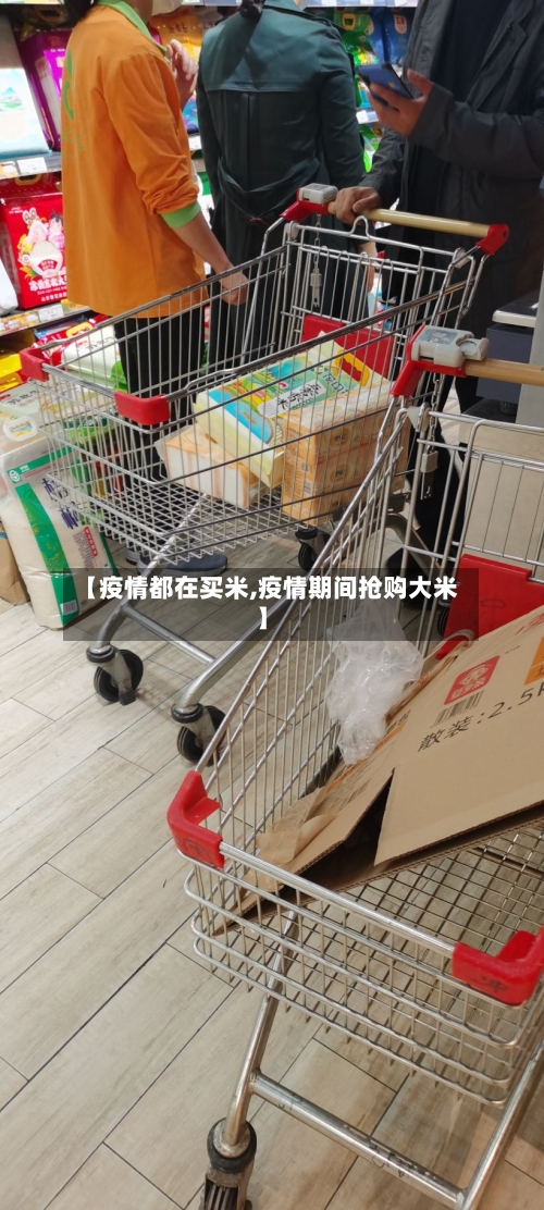 【疫情都在买米,疫情期间抢购大米】-第1张图片