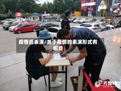 疫情后表演/关于疫情的表演形式有哪些-第1张图片