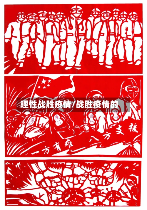 理性战胜疫情/战胜疫情的-第3张图片