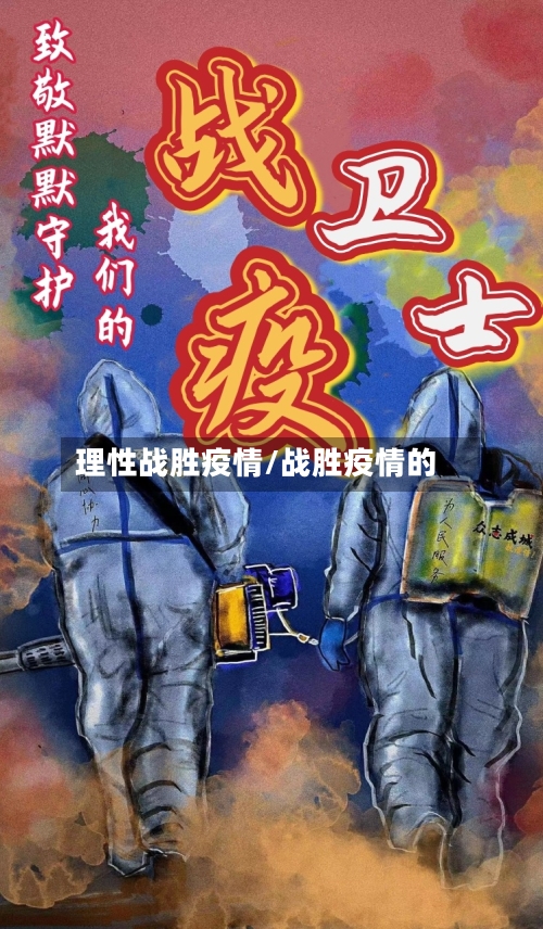 理性战胜疫情/战胜疫情的-第1张图片