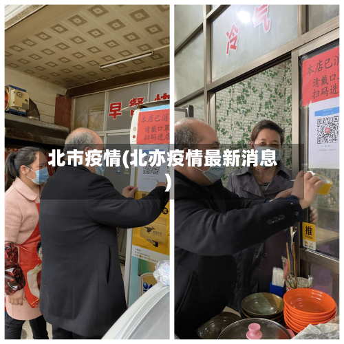 北市疫情(北亦疫情最新消息)-第3张图片