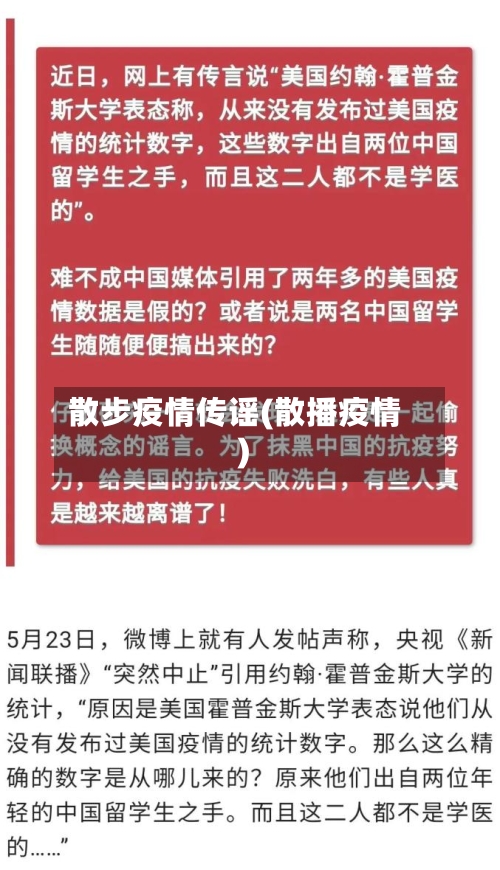 散步疫情传谣(散播疫情)-第1张图片