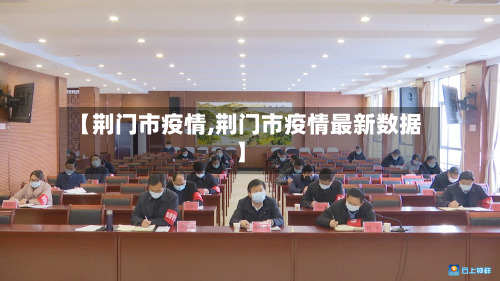 【荆门市疫情,荆门市疫情最新数据】-第1张图片