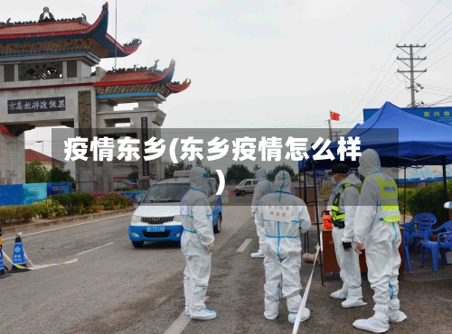 疫情东乡(东乡疫情怎么样)-第2张图片
