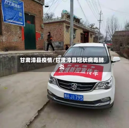 甘肃漳县疫情/甘肃漳县冠状病毒肺炎-第1张图片