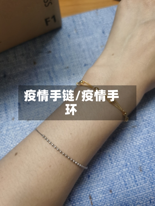 疫情手链/疫情手环-第3张图片