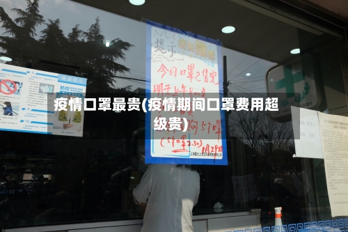 疫情口罩最贵(疫情期间口罩费用超级贵)-第1张图片