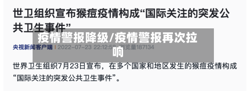 疫情警报降级/疫情警报再次拉响-第1张图片