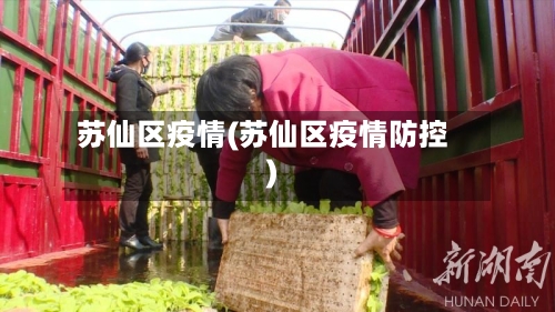 苏仙区疫情(苏仙区疫情防控)-第3张图片