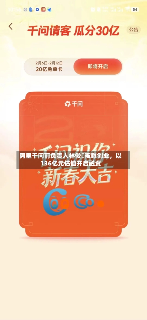 阿里千问前负责人林俊旸被曝创业	，以136亿元估值开启融资-第1张图片