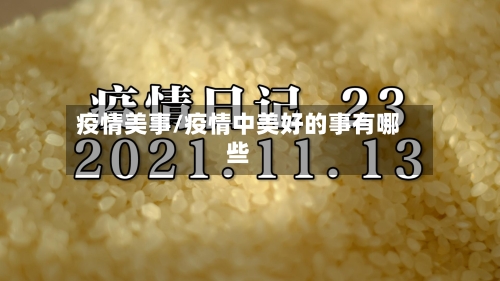 疫情美事/疫情中美好的事有哪些-第1张图片