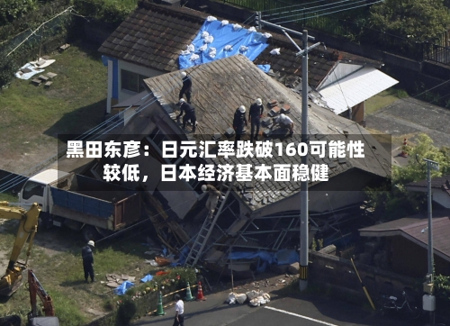 黑田东彦：日元汇率跌破160可能性较低，日本经济基本面稳健-第1张图片