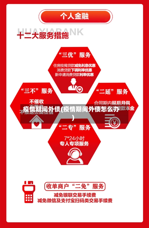 疫情期间外债(疫情期间外债怎么办)-第3张图片