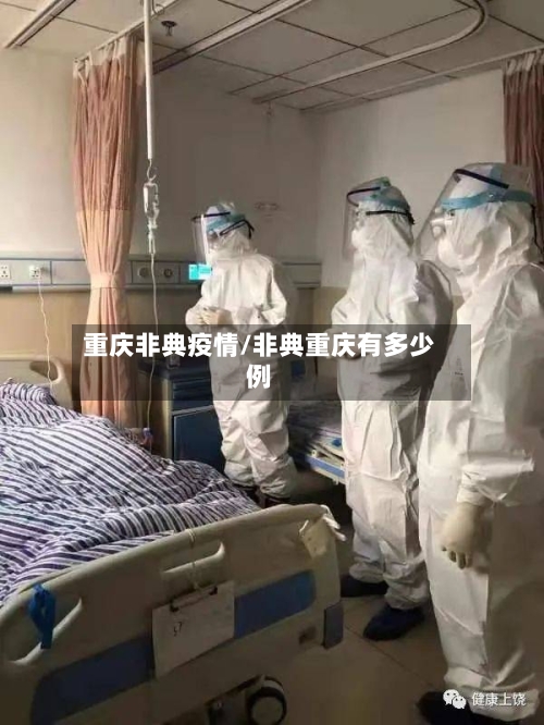 重庆非典疫情/非典重庆有多少例-第1张图片