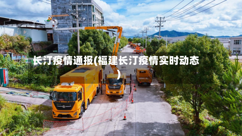 长汀疫情通报(福建长汀疫情实时动态)-第1张图片