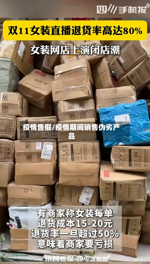 疫情售假/疫情期间销售伪劣产品-第1张图片